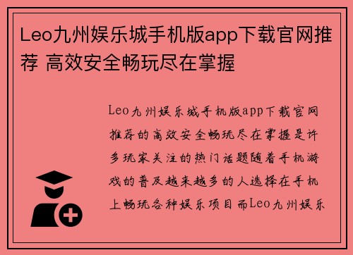 Leo九州娱乐城手机版app下载官网推荐 高效安全畅玩尽在掌握