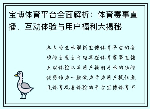 宝博体育平台全面解析：体育赛事直播、互动体验与用户福利大揭秘