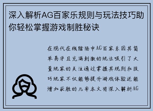 深入解析AG百家乐规则与玩法技巧助你轻松掌握游戏制胜秘诀