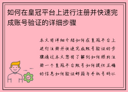 如何在皇冠平台上进行注册并快速完成账号验证的详细步骤
