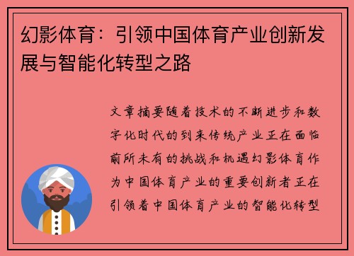 幻影体育：引领中国体育产业创新发展与智能化转型之路