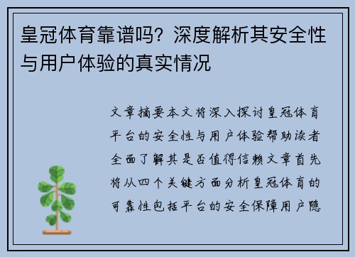 皇冠体育靠谱吗？深度解析其安全性与用户体验的真实情况