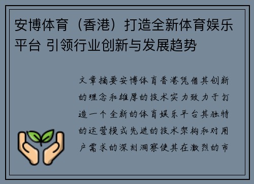 安博体育（香港）打造全新体育娱乐平台 引领行业创新与发展趋势