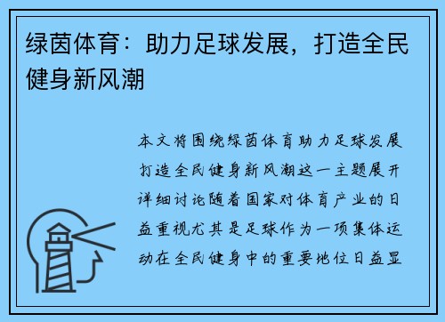 绿茵体育：助力足球发展，打造全民健身新风潮