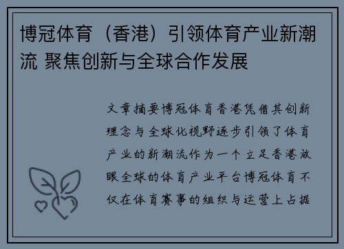 博冠体育（香港）引领体育产业新潮流 聚焦创新与全球合作发展