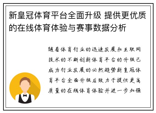 新皇冠体育平台全面升级 提供更优质的在线体育体验与赛事数据分析
