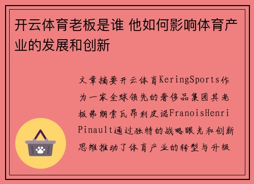 开云体育老板是谁 他如何影响体育产业的发展和创新