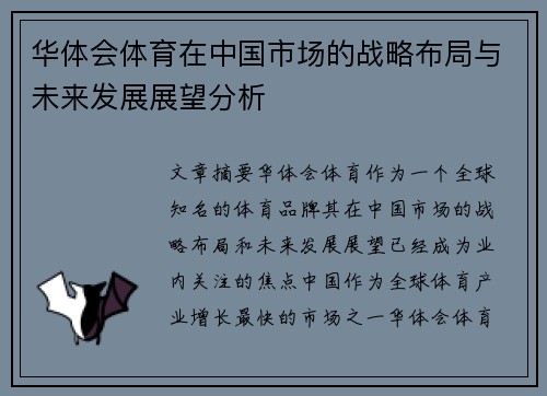 华体会体育在中国市场的战略布局与未来发展展望分析