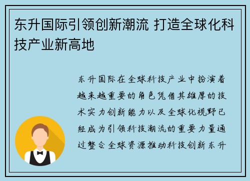 东升国际引领创新潮流 打造全球化科技产业新高地