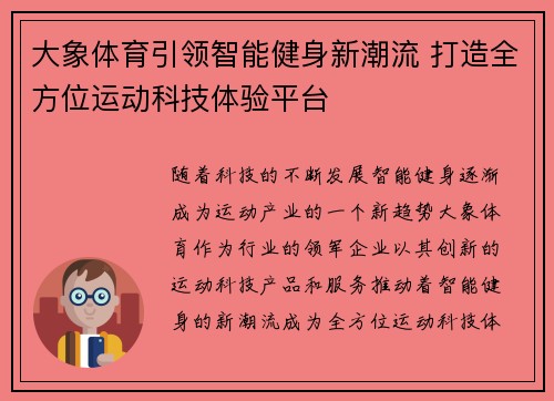 大象体育引领智能健身新潮流 打造全方位运动科技体验平台