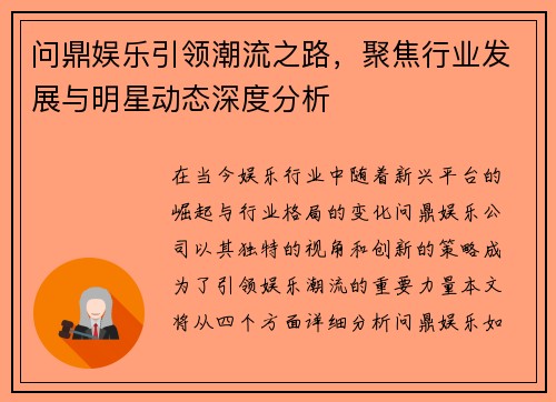 问鼎娱乐引领潮流之路，聚焦行业发展与明星动态深度分析