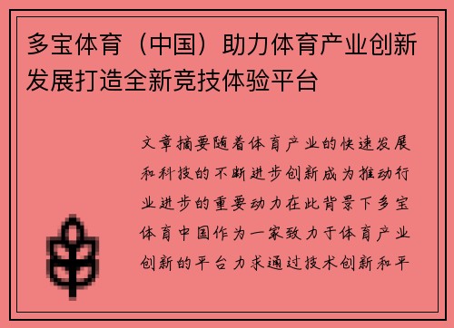 多宝体育（中国）助力体育产业创新发展打造全新竞技体验平台