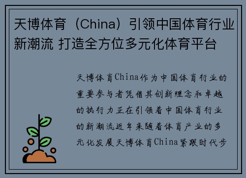 天博体育（China）引领中国体育行业新潮流 打造全方位多元化体育平台