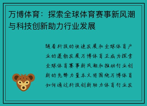 万博体育：探索全球体育赛事新风潮与科技创新助力行业发展