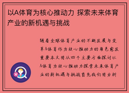 以A体育为核心推动力 探索未来体育产业的新机遇与挑战