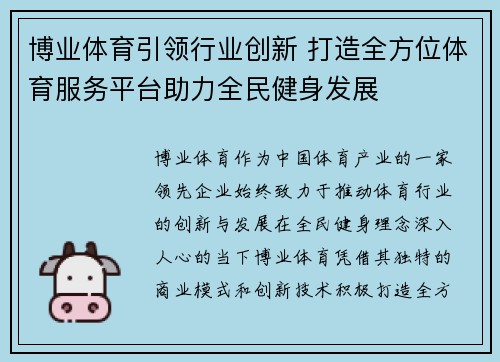 博业体育引领行业创新 打造全方位体育服务平台助力全民健身发展