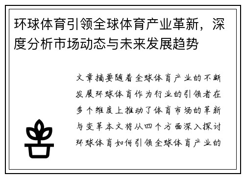 环球体育引领全球体育产业革新，深度分析市场动态与未来发展趋势
