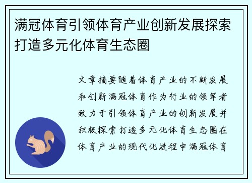 满冠体育引领体育产业创新发展探索打造多元化体育生态圈