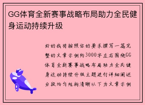 GG体育全新赛事战略布局助力全民健身运动持续升级 GG体育全新赛事战略布局助力全民健身运动持续升级