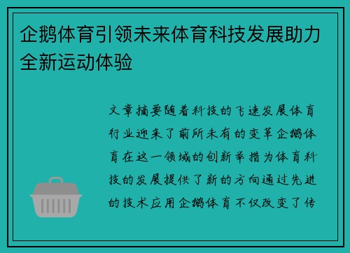 企鹅体育引领未来体育科技发展助力全新运动体验