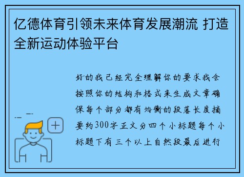 亿德体育引领未来体育发展潮流 打造全新运动体验平台