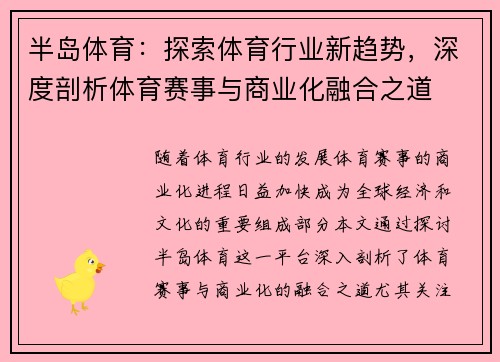 半岛体育：探索体育行业新趋势，深度剖析体育赛事与商业化融合之道