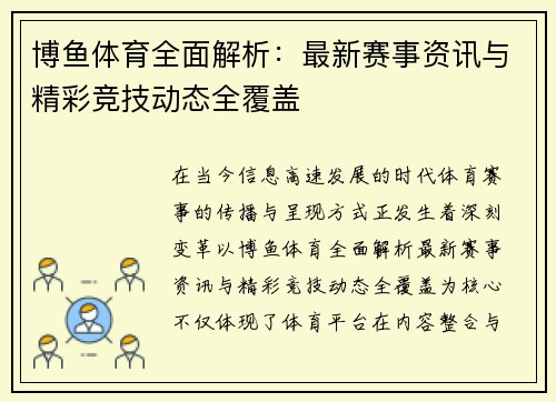 博鱼体育全面解析：最新赛事资讯与精彩竞技动态全覆盖