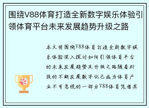 围绕V88体育打造全新数字娱乐体验引领体育平台未来发展趋势升级之路