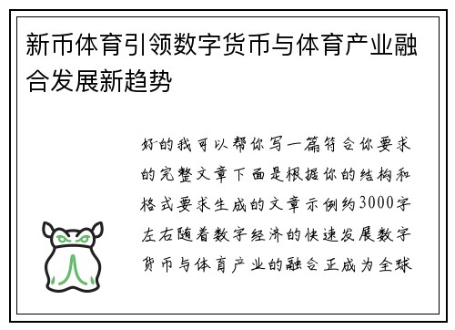 新币体育引领数字货币与体育产业融合发展新趋势
