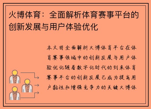 火博体育：全面解析体育赛事平台的创新发展与用户体验优化