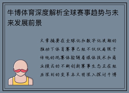牛博体育深度解析全球赛事趋势与未来发展前景