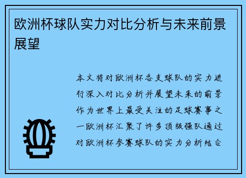 欧洲杯球队实力对比分析与未来前景展望