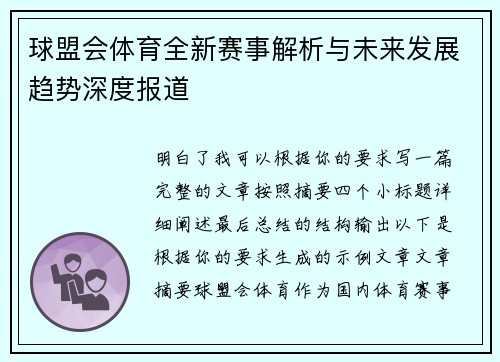 球盟会体育全新赛事解析与未来发展趋势深度报道