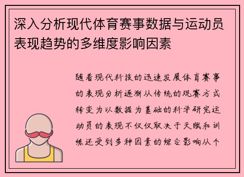 深入分析现代体育赛事数据与运动员表现趋势的多维度影响因素