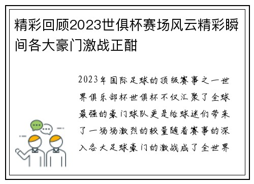 精彩回顾2023世俱杯赛场风云精彩瞬间各大豪门激战正酣 精彩回顾2023世俱杯赛场风云精彩瞬间各大豪门激战正酣
