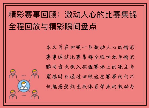 精彩赛事回顾:激动人心的比赛集锦全程回放与精彩瞬间盘点 精彩赛事回顾:激动人心的比赛集锦全程回放与精彩瞬间盘点