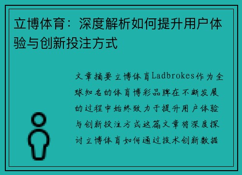 立博体育:深度解析如何提升用户体验与创新投注方式 立博体育:深度解析如何提升用户体验与创新投注方式