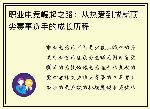 职业电竞崛起之路：从热爱到成就顶尖赛事选手的成长历程