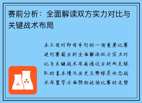 赛前分析：全面解读双方实力对比与关键战术布局