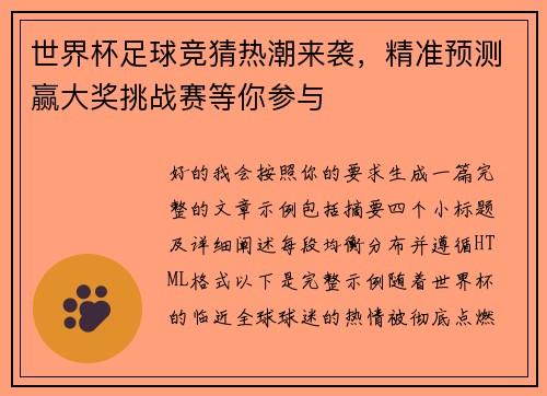 世界杯足球竞猜热潮来袭，精准预测赢大奖挑战赛等你参与