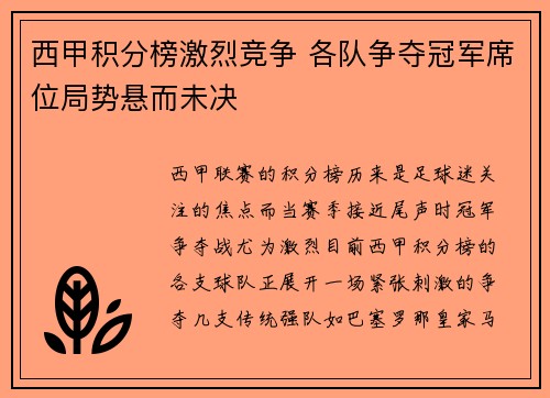 西甲积分榜激烈竞争 各队争夺冠军席位局势悬而未决