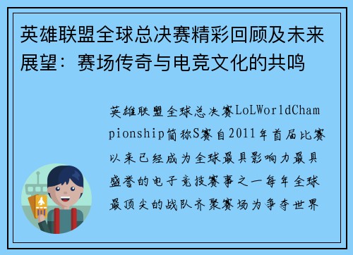英雄联盟全球总决赛精彩回顾及未来展望:赛场传奇与电竞文化的共鸣 英雄联盟全球总决赛精彩回顾及未来展望:赛场传奇与电竞文化的共鸣