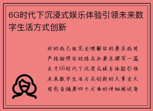 6G时代下沉浸式娱乐体验引领未来数字生活方式创新