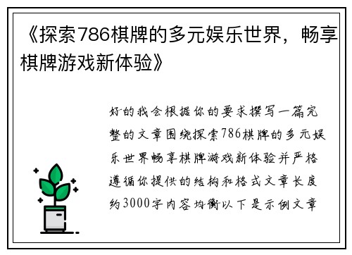 《探索786棋牌的多元娱乐世界，畅享棋牌游戏新体验》