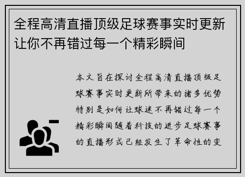 全程高清直播顶级足球赛事实时更新让你不再错过每一个精彩瞬间