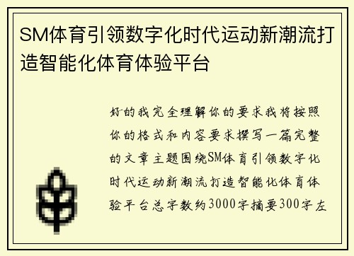 SM体育引领数字化时代运动新潮流打造智能化体育体验平台