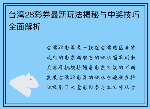台湾28彩券最新玩法揭秘与中奖技巧全面解析