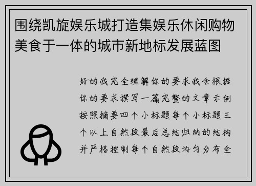 围绕凯旋娱乐城打造集娱乐休闲购物美食于一体的城市新地标发展蓝图