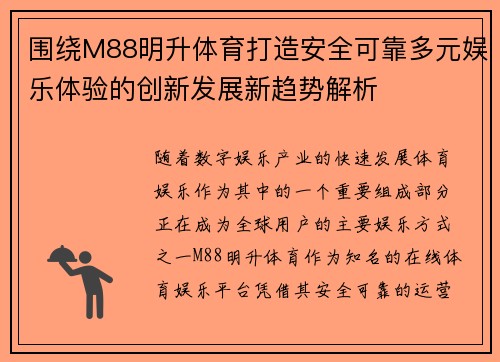 围绕M88明升体育打造安全可靠多元娱乐体验的创新发展新趋势解析 围绕M88明升体育打造安全可靠多元娱乐体验的创新发展新趋势解析