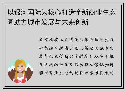以银河国际为核心打造全新商业生态圈助力城市发展与未来创新 以银河国际为核心打造全新商业生态圈助力城市发展与未来创新